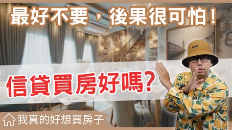 買房子好嗎|如果你買房是因為這三個理由？專家說：請再三思 